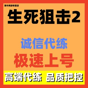 生死狙击2代练代打代肝