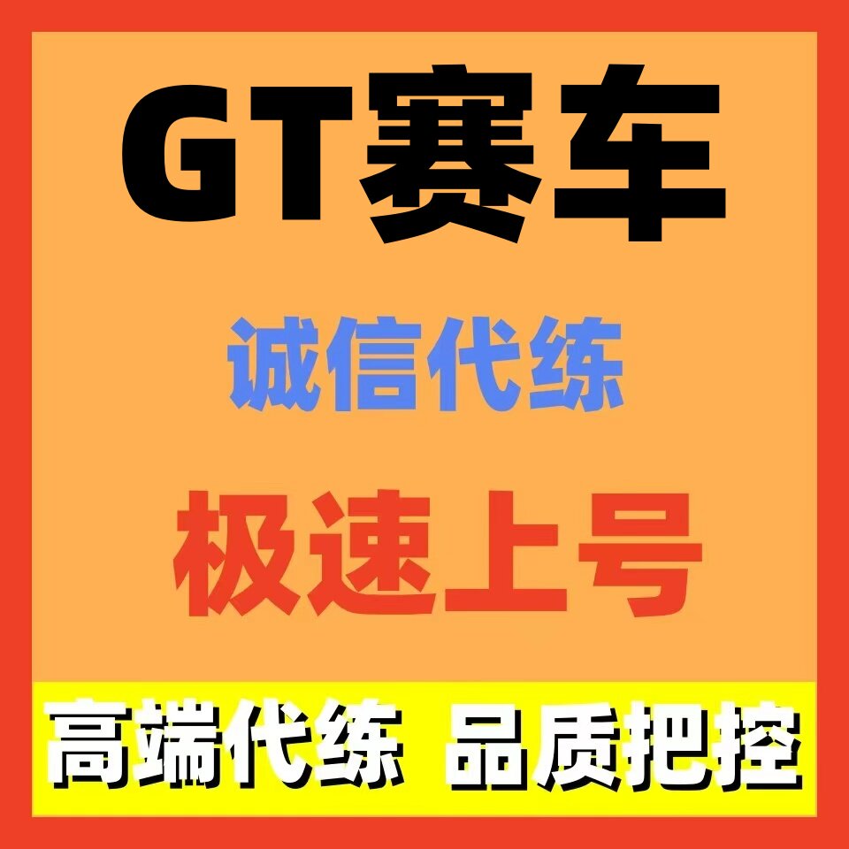 GT赛车代练代打代肝