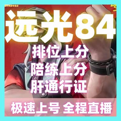 远光84代打代练代肝陪陪玩练通行证手册天梯排位上分赛季任务战力