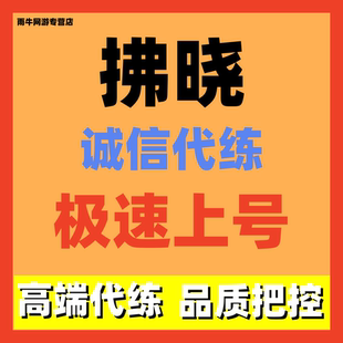 拂晓胜利之刻代练代肝代打主线托管捞船等级竞技场
