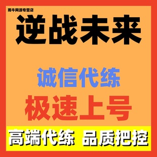 逆战未来代练代肝代打猎场塔防金插件猎场竞速机甲排位每日日任务