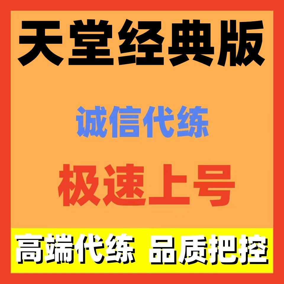 天堂经典版代练代打代肝