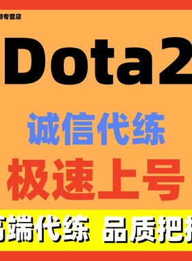 Dota2代练代打代肝天梯上分虚空岩洞行为分倾天之战主线小黑至宝
