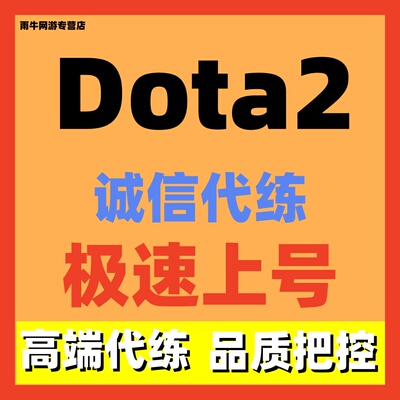 Dota2代练代打代肝天梯上分虚空岩洞行为分倾天之战主线小黑至宝