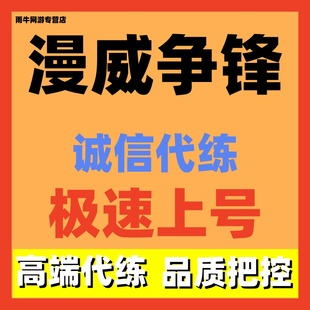漫威争锋代练代肝代打排位上分英雄熟练度通行证陪玩直播教学