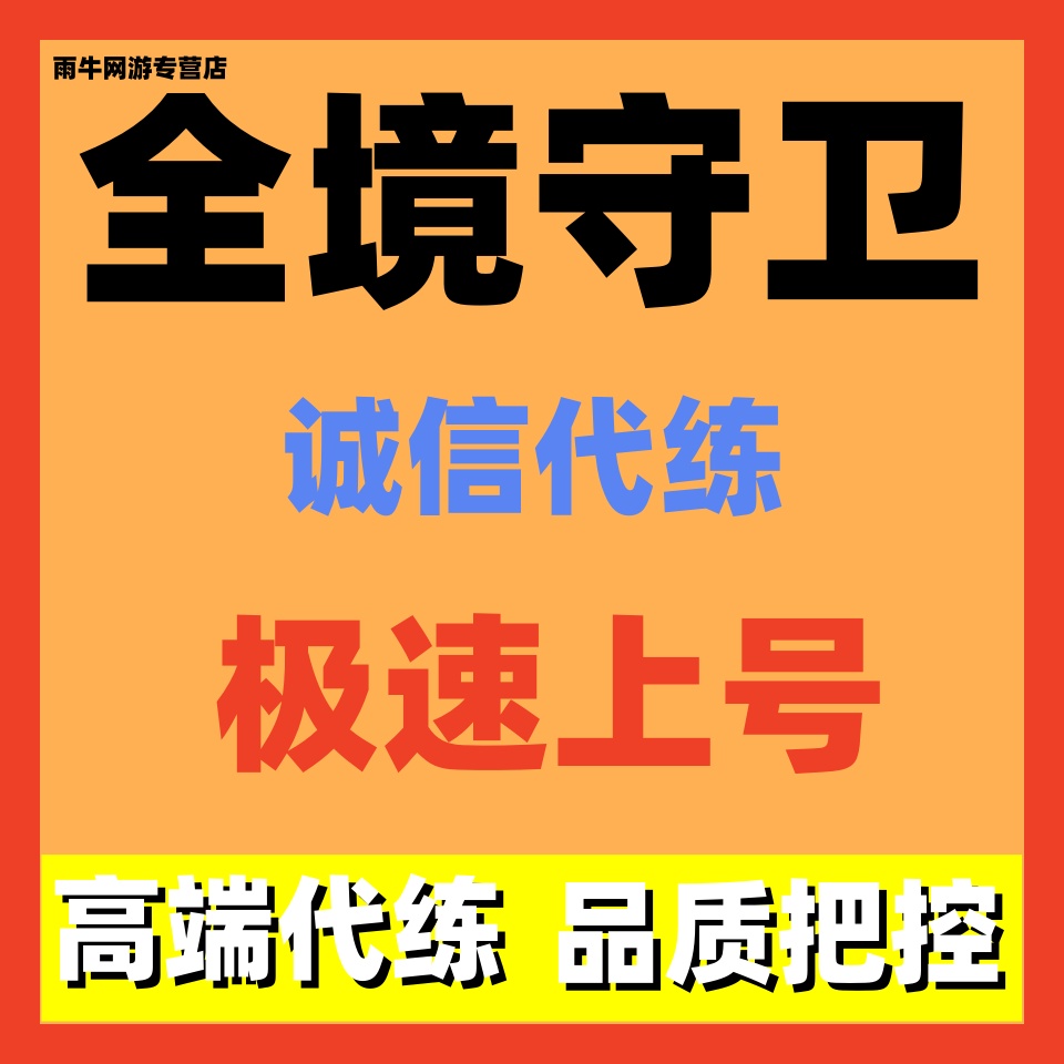 全境守卫代练代打代肝
