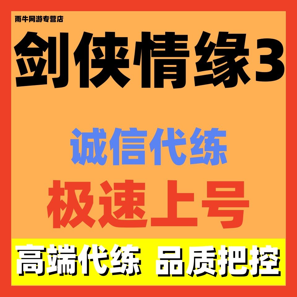 剑侠情缘3代练代打代肝