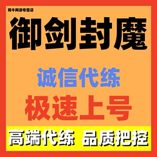 御剑封魔代练代肝主线剧情副本过关活动全包日常托管阵容搭配调号