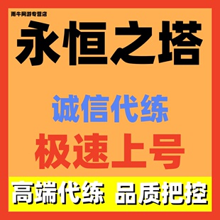 永恒之塔Aion怀中怀代练代肝代打等级副本obs勋章金币