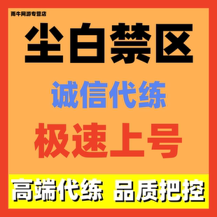 尘白禁区代练代肝主线等级托管刷个人故事碎片打活动商店副本剧情