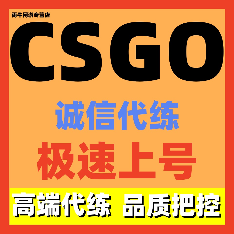 CSGO代练代肝代打天梯st上分5E定位赛通行证官匹排位箱子新手任务