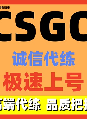CSGO代练代肝代打天梯st上分5E定位赛通行证官匹排位箱子新手任务