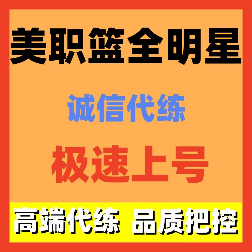 美职篮全明星代打代练代肝新号开荒养成排位段位天梯上分账号托管