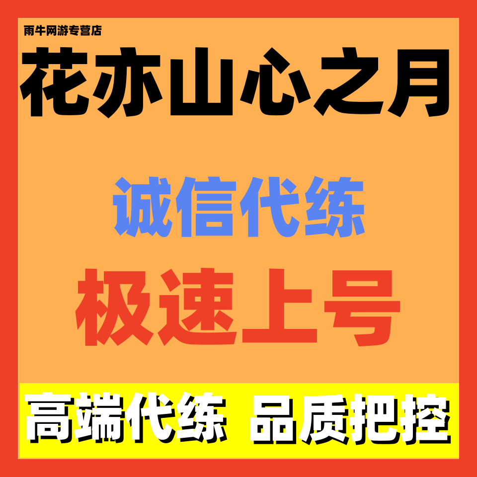 花亦山心之月代练代肝手动日常新号托管活动主线代过招募妈咪打手