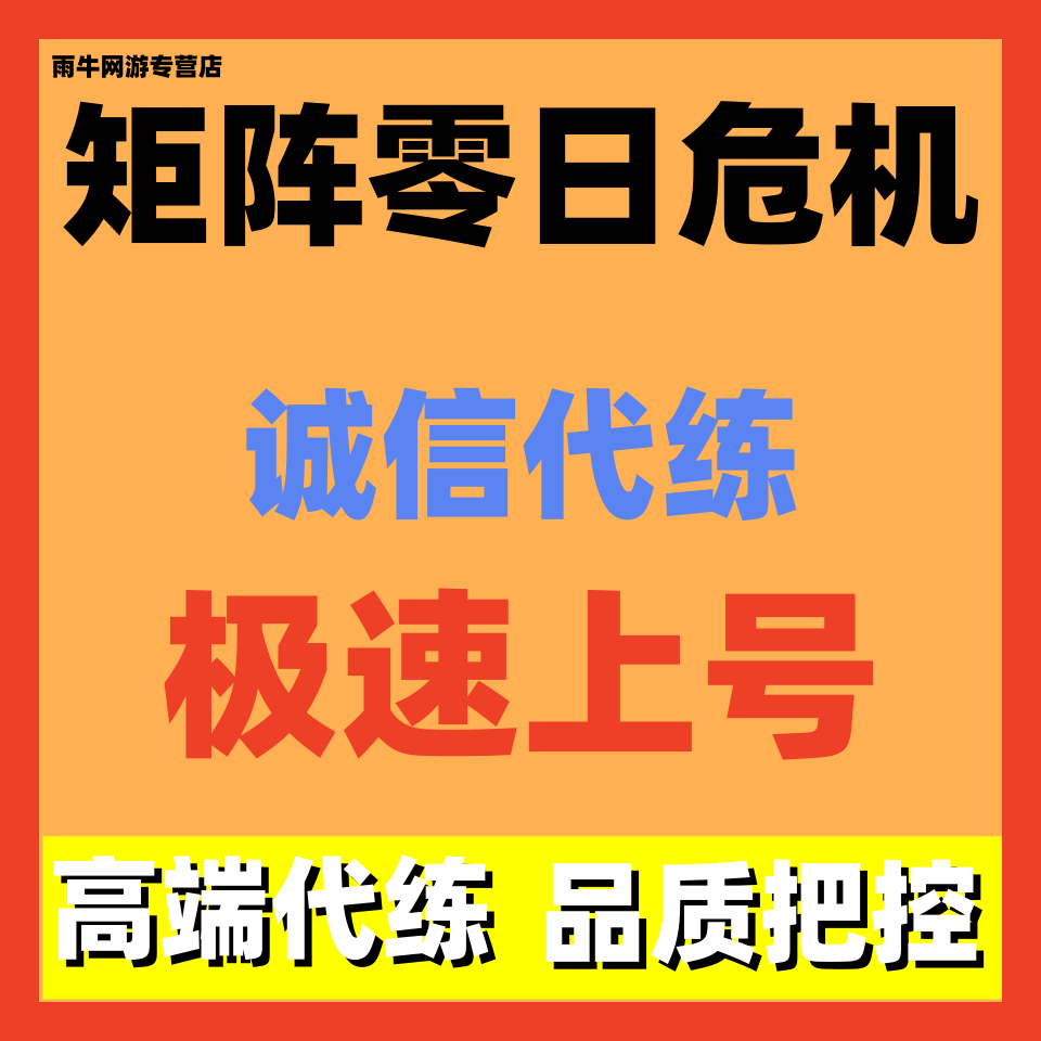 矩阵零日危机代练代肝地图源码通行证排位红票跟车修正爬塔熟练度