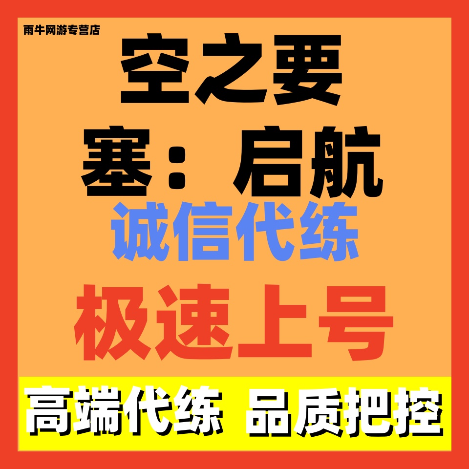 空之要塞启航代练代肝日常调号讲解新号托管副本爬塔排位招代打n