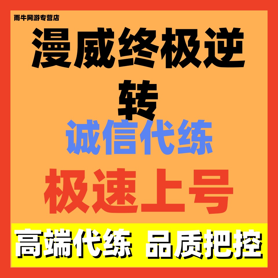 漫威终极逆转代练代打代肝