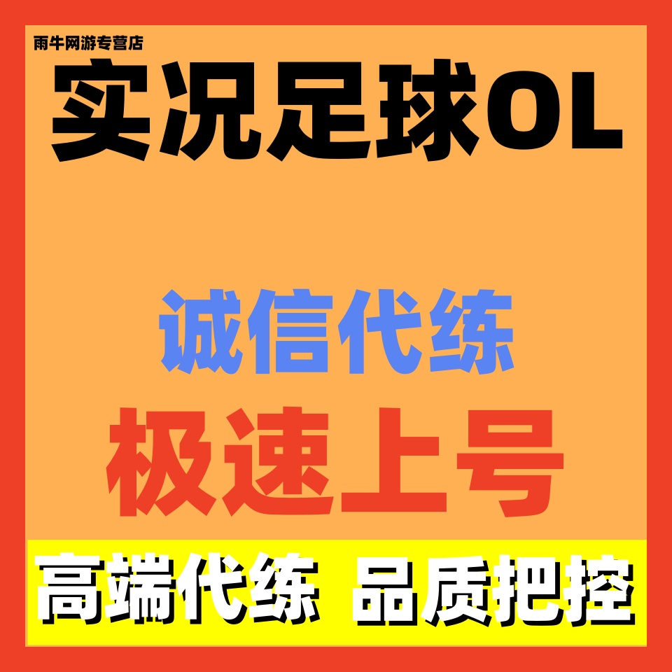 实况足球online代练代肝代打手动天梯传奇周杯赛活动调号养号