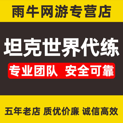 坦克世界代练肝银币经验包线练车279任务260排位天梯黄金打环领土