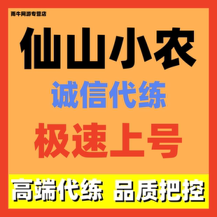 仙山小农代练代肝日常布局装修美化新号新号托管养号等级招打手