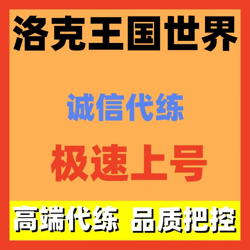 洛克王国世界代练代打代肝