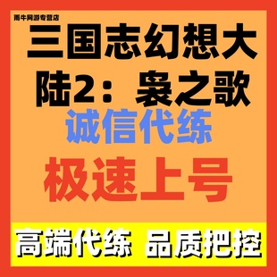 三国志幻想大陆2枭之歌代练代肝剧情主线副本外传代过活动日常托1