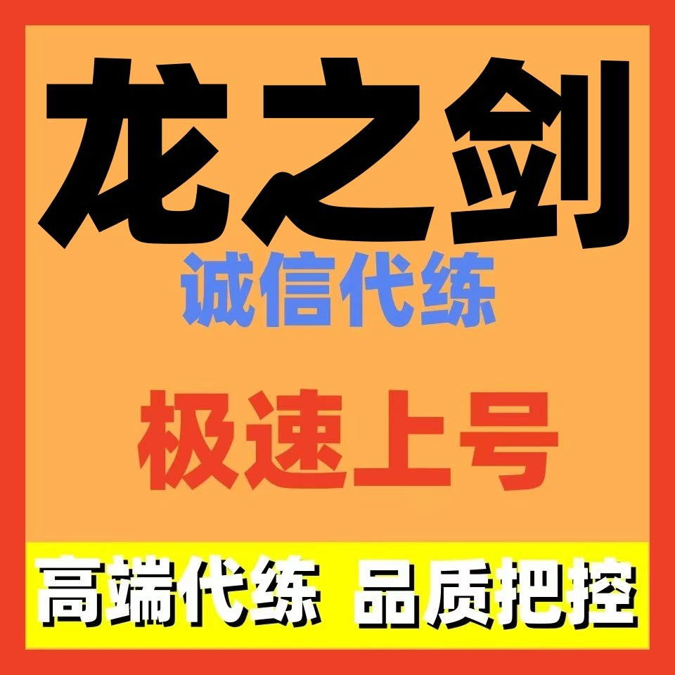 龙之剑代练代打代肝,游戏服务,游戏代练（新）,淘宝优惠券,粉丝福利购,淘宝优惠卷