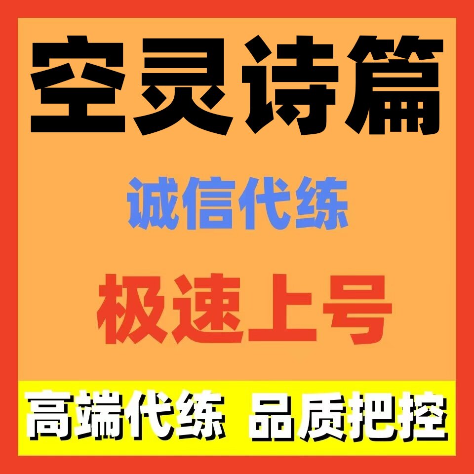 空灵诗篇代练代打代肝