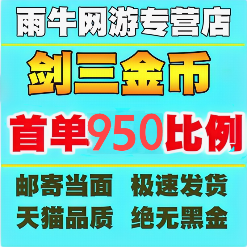 剑网3无界金币剑网三金币剑三金币剑侠情缘3金币剑3游戏币剑叁金