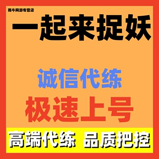 一起来捉妖代肝代捉代抓代练满资妖灵钻石送货灵石五星日常技能书