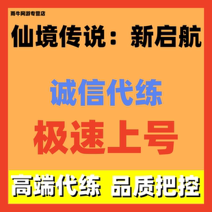 仙境传说新启航代练代肝打日常活动限时副本托管包月主线推图