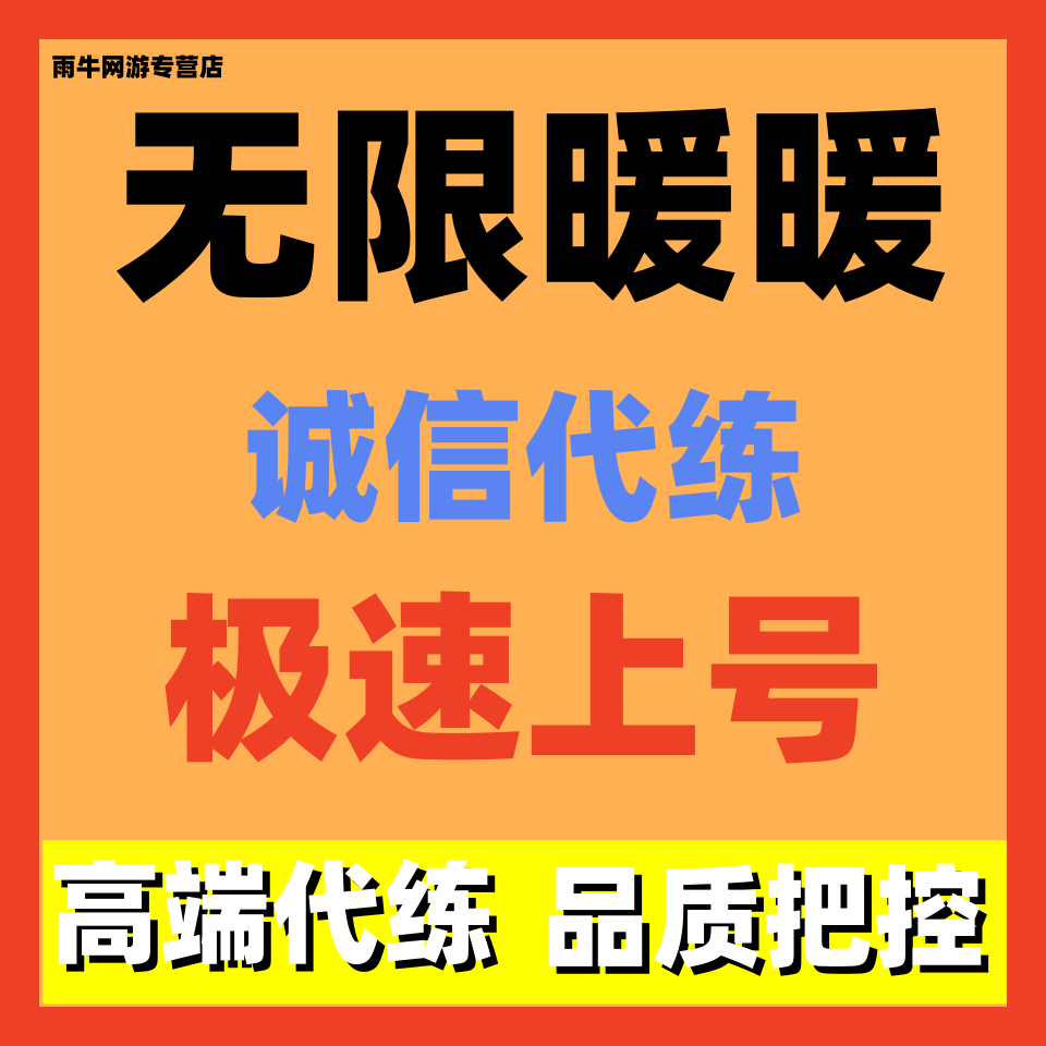 无限暖暖代练代肝主线探索度任务剧情副本活动日常托管调号讲