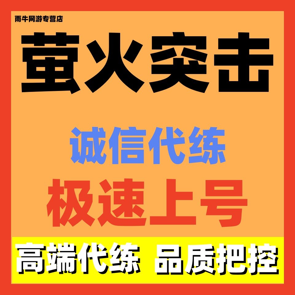 萤火突击代练代肝代打跑新镑护航数字币玄冥宠物等级镭钻喷漆大金