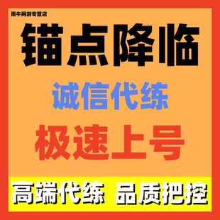 锚点降临代练代肝活动升级副本代练副本周常竞技场调号讲解招打手