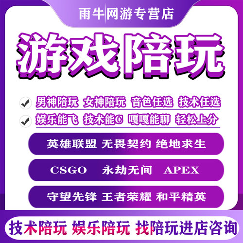 英雄联盟LOL陪玩无畏契约永劫无间陪玩三角洲绝地求生陪玩pubg练