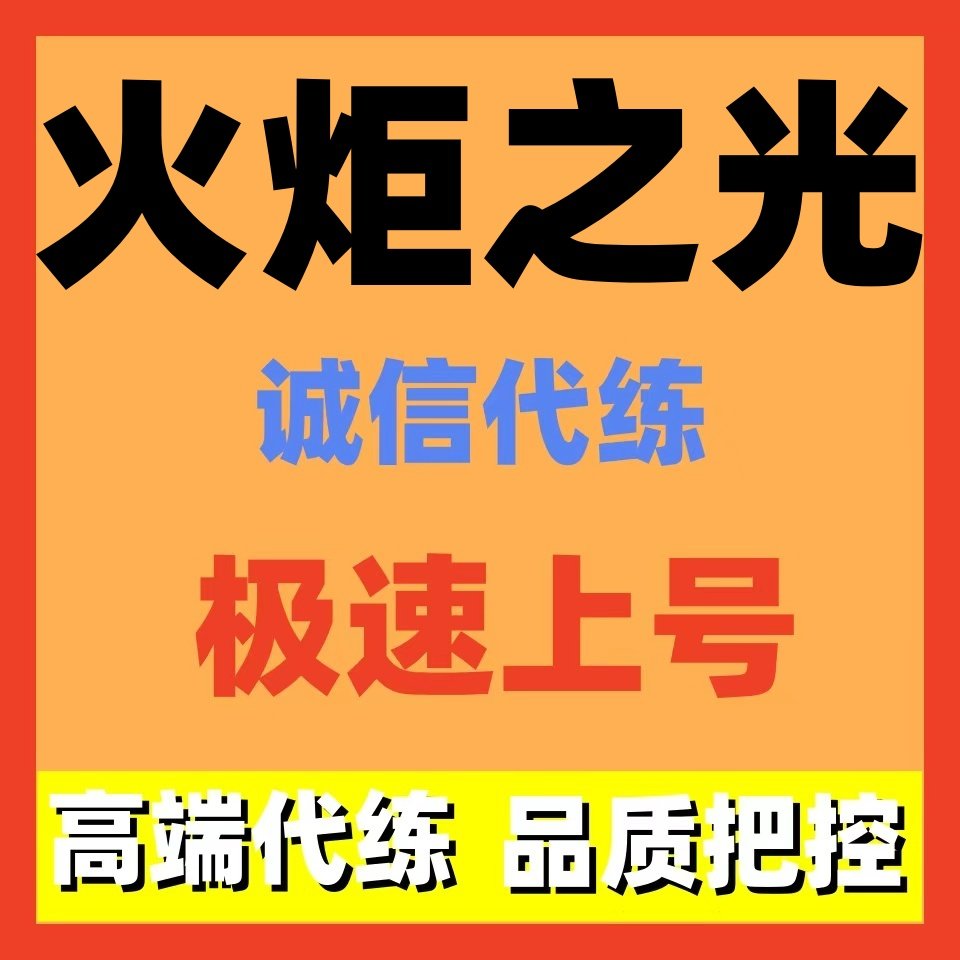 火炬之光无限初火源质代练代肝打国服国际服等级BD搭配装造车修车