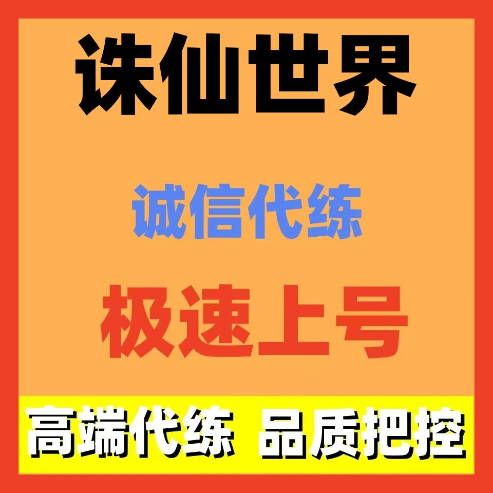 诛仙世界代练代打代肝