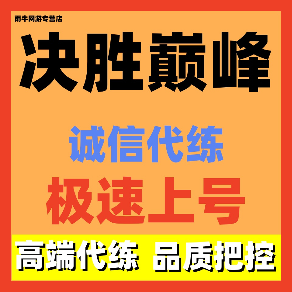 决胜巅峰代练代肝代打S3新赛季排位英雄战力日常托管神话回归邀请