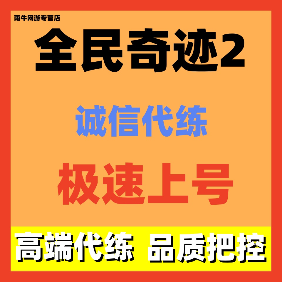 全民奇迹2代练代打代肝