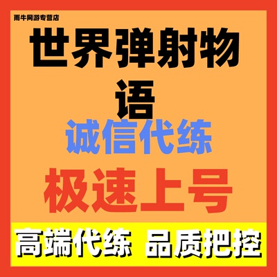 世界弹射物语代练代肝代刷超风超火超暗光荒龙弹射世界丛云羁绊枪