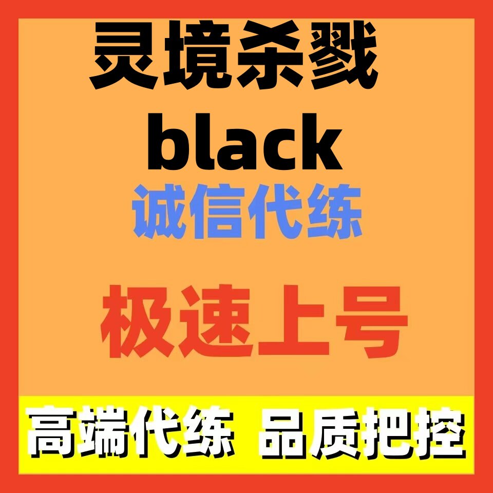 灵境杀戮black代练代打代肝