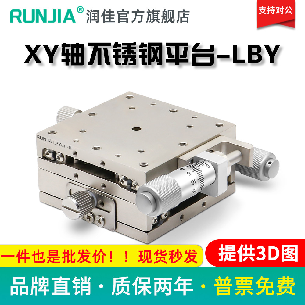 XY轴位移平台LBY40/LBX40精密光学手动微调直线移动不锈钢滑台