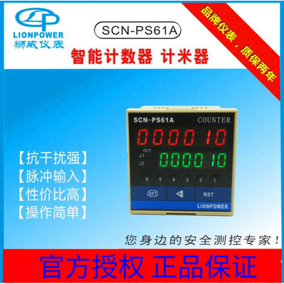 LIONPOWER/狮威SCN-PS61A SCN-PS62A带倍数智能计数器  计米器