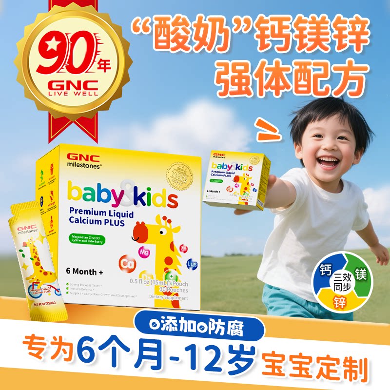 gnc健安喜长颈鹿儿童液体钙镁锌维生素30袋婴幼儿乳钙宝宝新日期