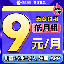 中国联通手机卡电话卡低月租永久套餐儿童手表电话专用卡全国通用