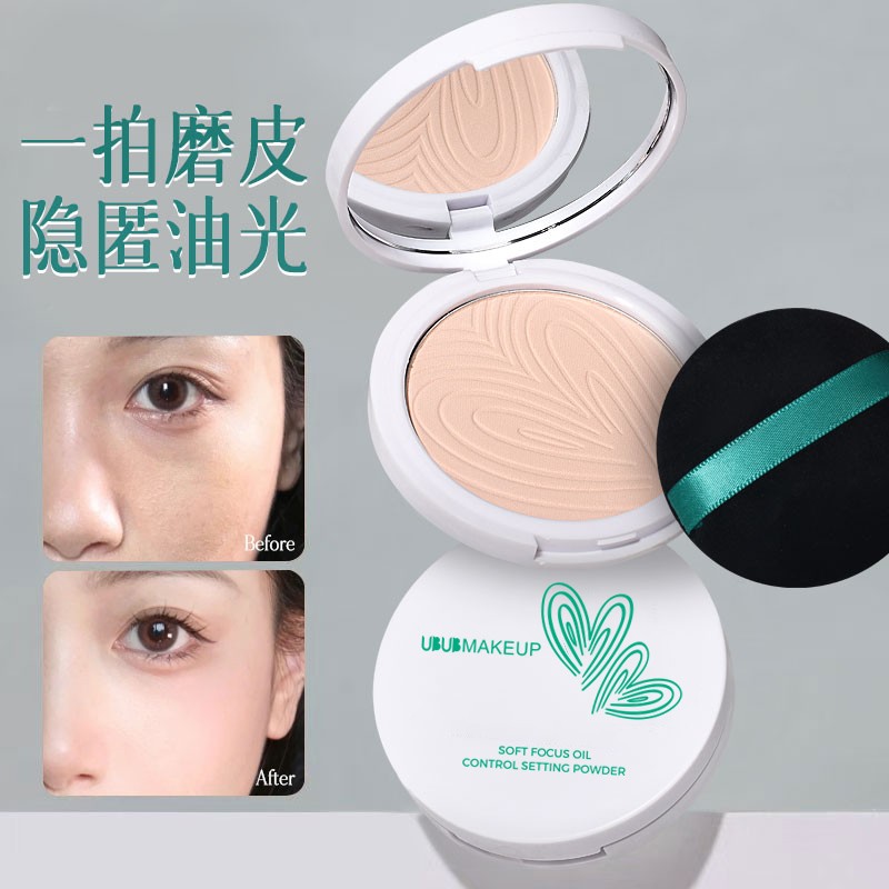 UBUB柔焦定妆粉饼持久不易脱妆