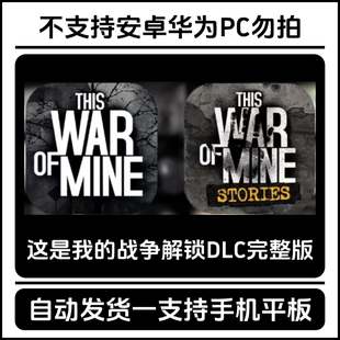 这是我的战争ios中文全DLC完整版手机平板ipad游戏下载
