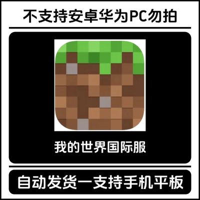 我的世界国际服基岩版 ios手机平板ipad中文游戏