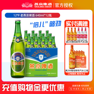 燕京啤酒清爽口感老燕京640ml 现货批发 12瓶大瓶装