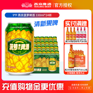 果味啤酒整箱 燕京啤酒 24听 330ml 24罐 菠萝啤整箱装